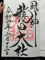 龍田大社の御朱印