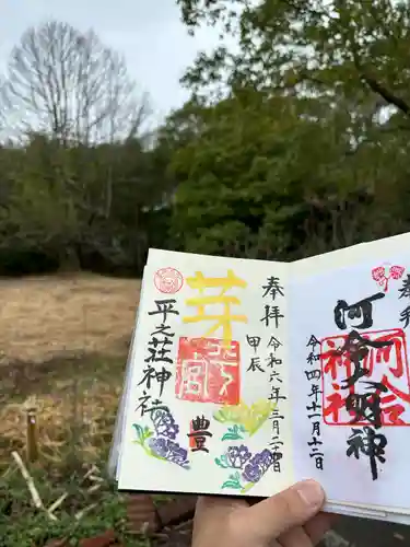 平之荘神社(兵庫県)