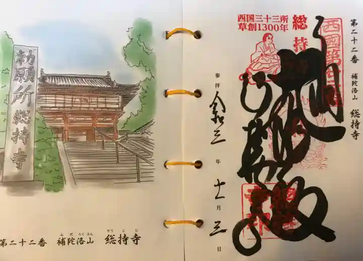 総持寺の御朱印