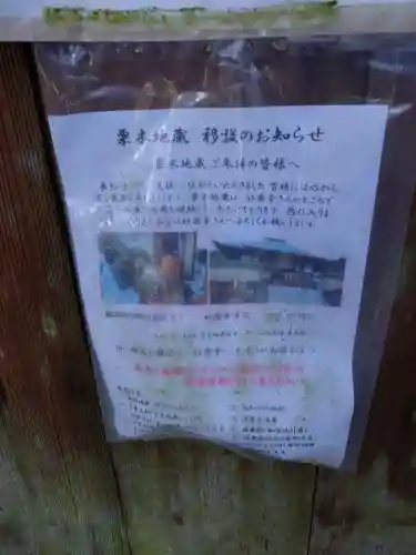 栗木地蔵堂跡の{uncategorized: "未分類", other: "その他", undefined: "問題あり", building: "その他建物", grave: "お墓", sacred_gate: "鳥居", guardian: "狛犬", statue: "像", buddha: "仏像", history: "歴史", nature: "自然", garden: "庭園", animal: "動物", pagoda: "塔", temizu: "手水舎", mountain_gate: "山門・神門", sanctuary: "本殿・本堂", subordinate: "末社・摂社", art: "芸術", scenery: "景色", jizo: "地蔵", ema: "絵馬", goshuin: "御朱印", omikuji: "おみくじ", items: "授与品その他", amulet: "お守り", goshuincho: "御朱印帳", eats: "食事", festival: "お祭り", votive_dance: "神楽", shichigosan: "七五三参", wedding: "結婚式", experience: "体験その他", initially: "初詣", around: "周辺", anti_infection: "感染症対策"}