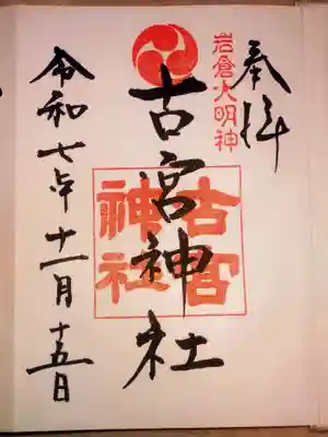 古宮神社(埼玉県)