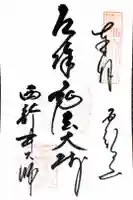 西新井大師総持寺の御朱印