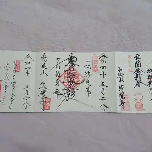 久遠寺の御朱印