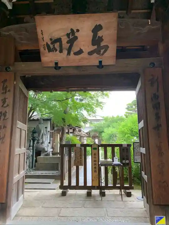 東光院の山門・神門
