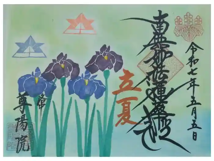 尊陽院の御朱印