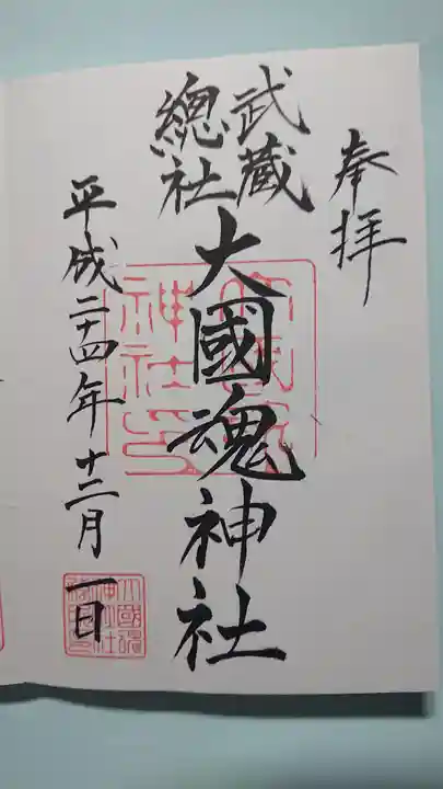 大國魂神社の御朱印