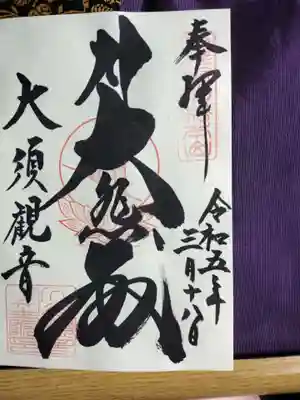 直書きの御朱印とハンコの贅沢な物です。