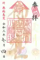 横浜御嶽神社の御朱印