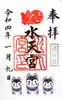 水天宮の御朱印