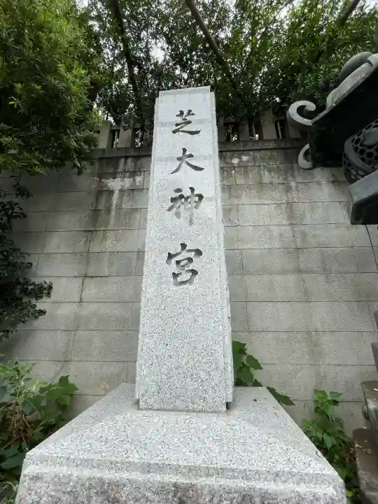芝大神宮(東京都)