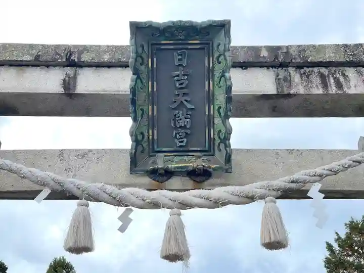 日吉天満宮(滋賀県)