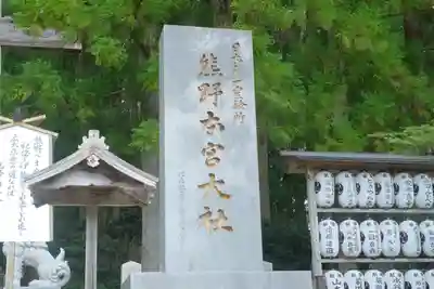 熊野本宮大社のその他建物