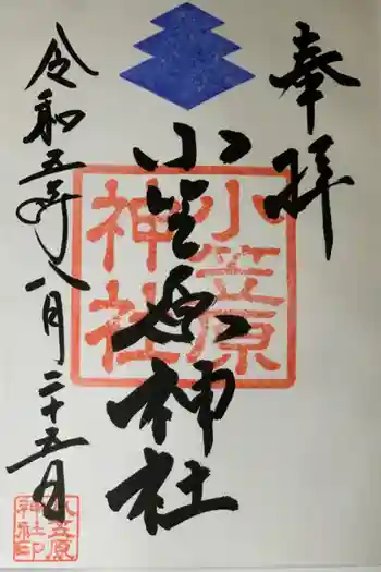 小笠原神社の御朱印 2023年08月