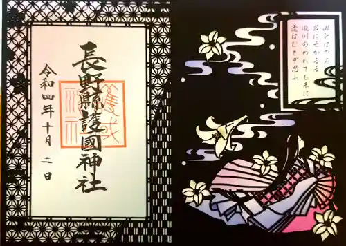 長野縣護國神社の御朱印