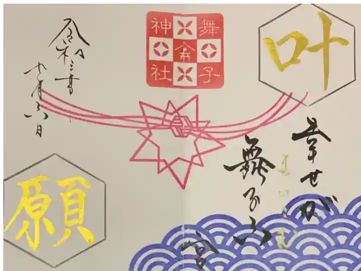 直書き
舞子六神社の御朱印帳に拝受