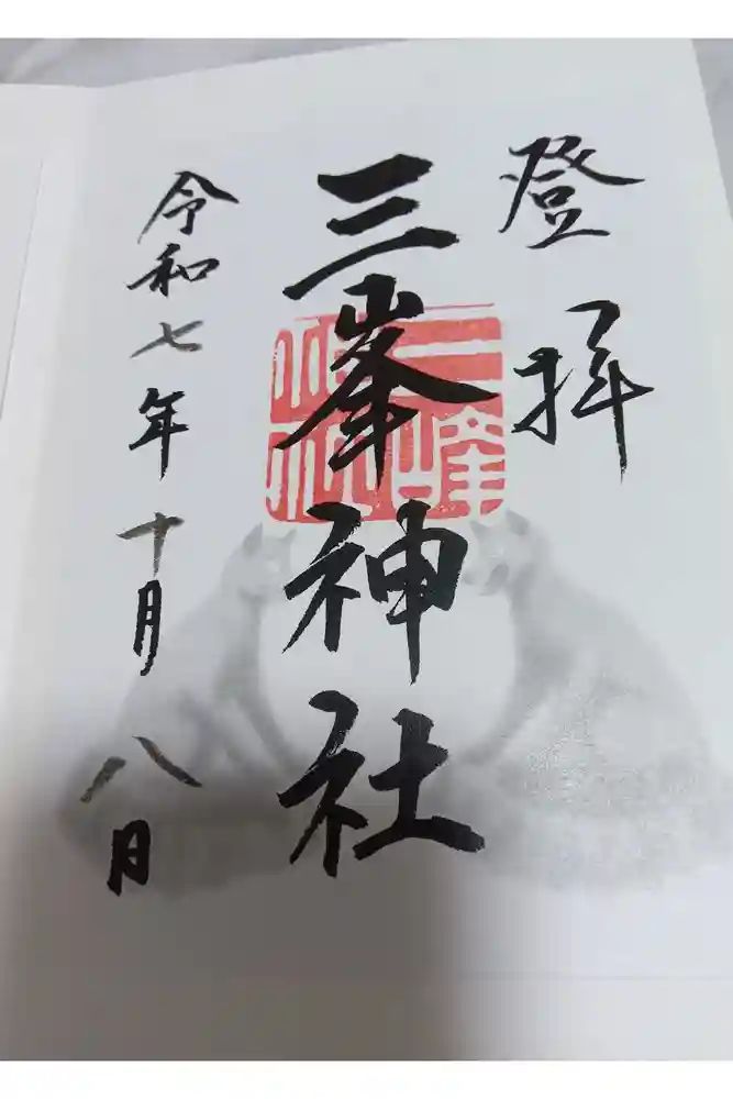 三峯神社の御朱印