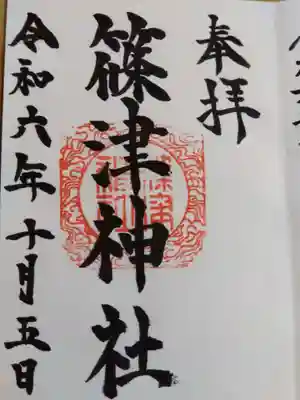 篠津神社の御朱印