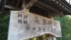 高家神社(千葉県)