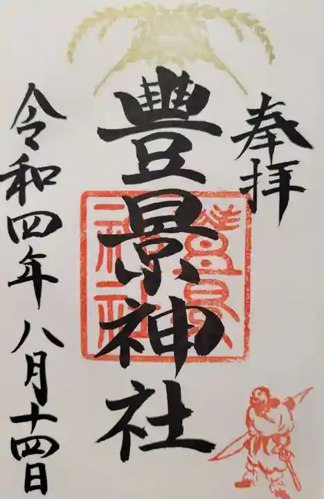 豊景神社の御朱印