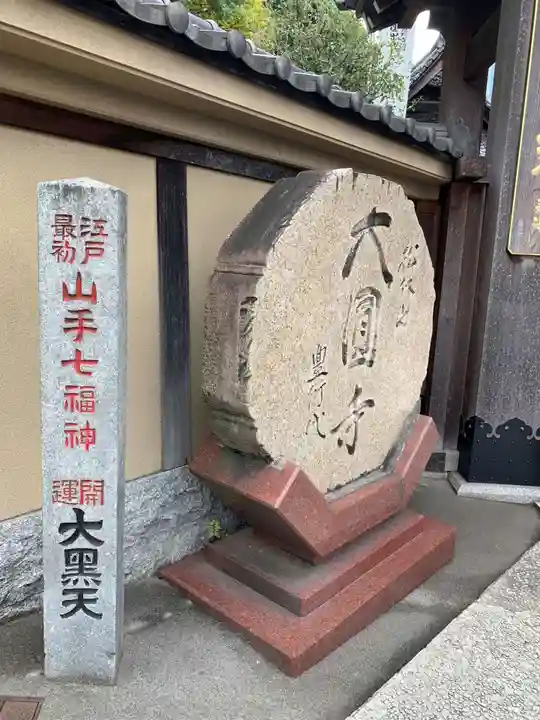 大圓寺(東京都)