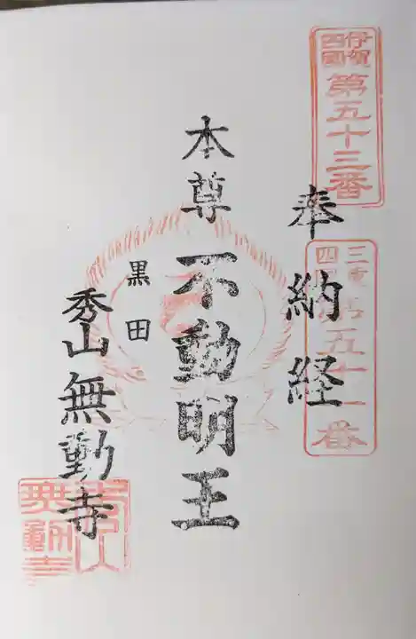 無動寺(三重県)