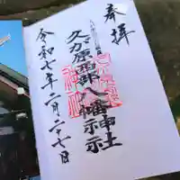 久が原西部八幡神社の御朱印