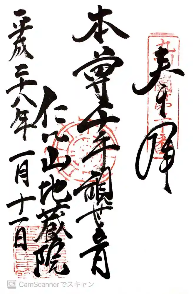 仁比山地蔵院の御朱印