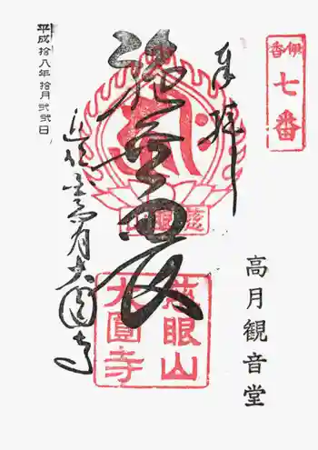 大円寺の御朱印 2006年10月