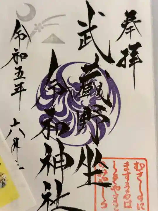 武蔵野坐令和神社の御朱印