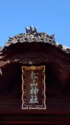 松山神社(愛媛県)
