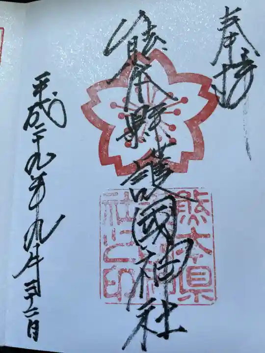 熊本縣護國神社の御朱印