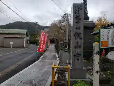 帆山寺のその他建物