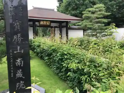 宝勝山　南藏院   蓮光寺のその他建物