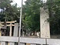 柴又八幡神社(東京都)