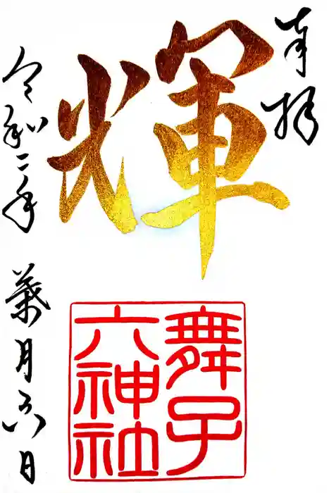 舞子六神社／まいこむの宮の御朱印