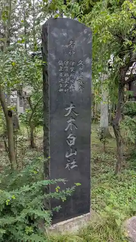 大木白山社のその他建物