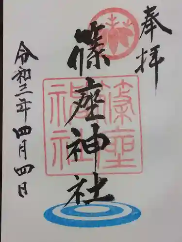 篠座神社の御朱印