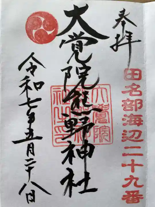 大覚院熊野神社の御朱印