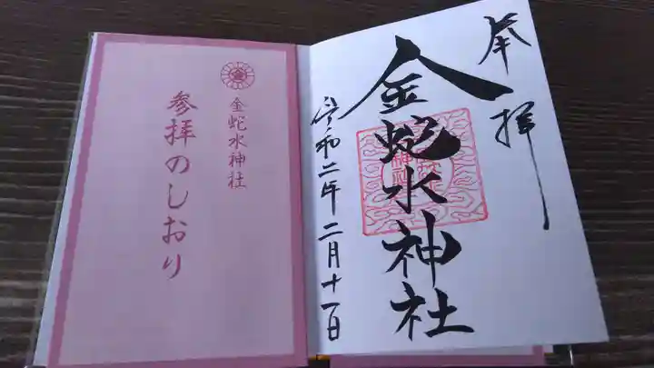 金蛇水神社の授与品その他