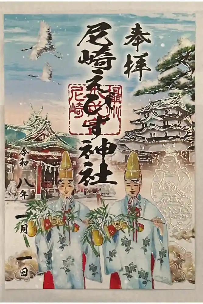 尼崎えびす神社の御朱印