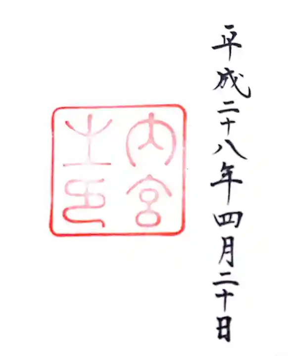 伊勢神宮内宮(皇大神宮)の御朱印