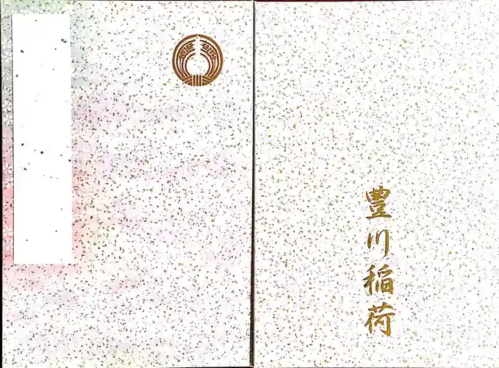 豊川閣 妙厳寺の御朱印帳