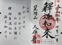 大雄寺の御朱印