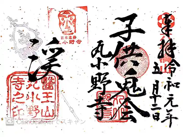 丸小野寺の御朱印
