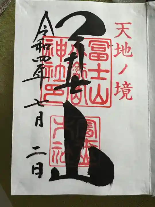 冨士山小御嶽神社の御朱印