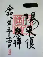 穴八幡宮の御朱印