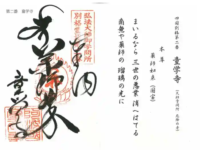 童学寺の御朱印