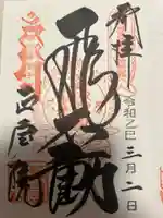 正寶院(飛不動尊)(東京都)