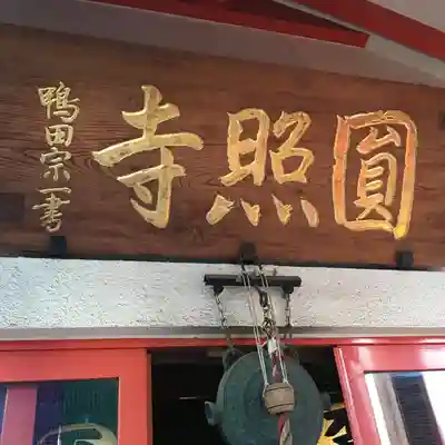 圓照寺のその他建物