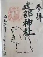 建部神社の御朱印